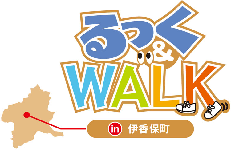 るっく&WALK in 伊香保町