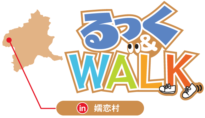 るっく&WALK in 嬬恋村