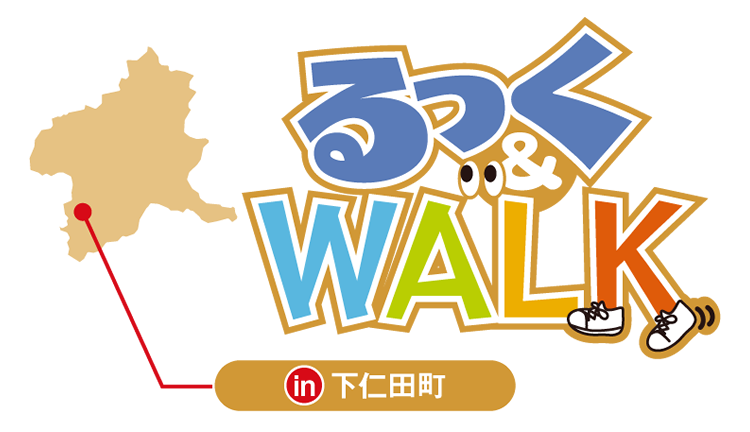 るっく&WALK in 下仁田町市