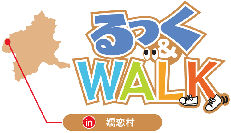 るっく&WALK in 嬬恋村