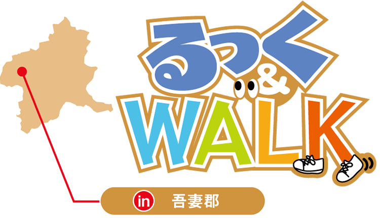 るっく&WALK in 吾妻郡