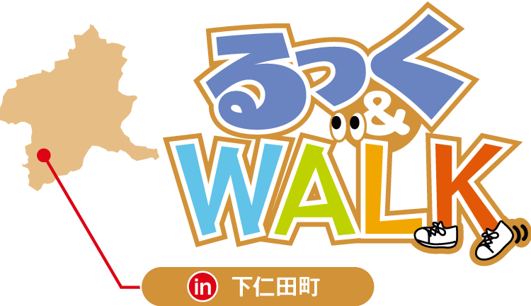るっく&WALK in 下仁田市