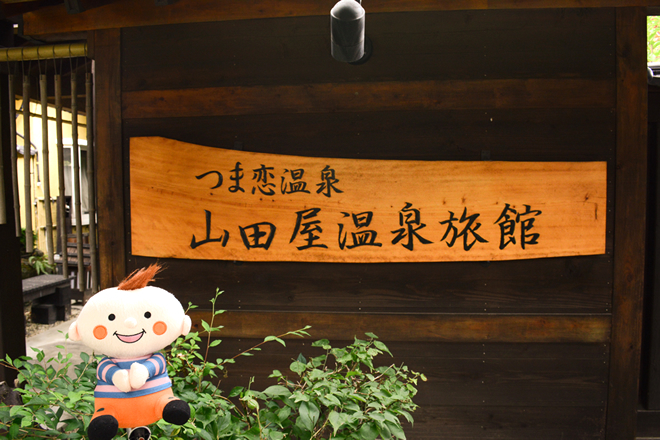 山田屋温泉旅館の看板とほぺたんの写真