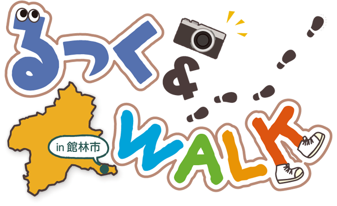 るっく&WALK in 高崎市