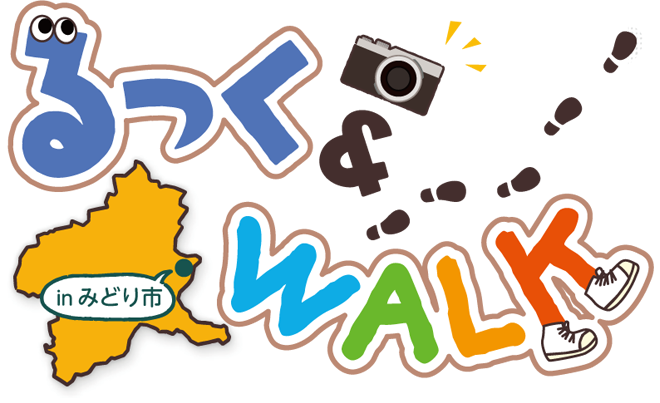 るっく&WALK in みどり市