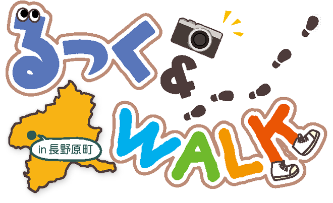 るっく&WALK in 長野原市