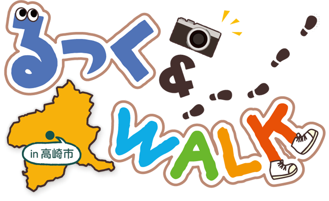 るっく&WALK in 高崎市