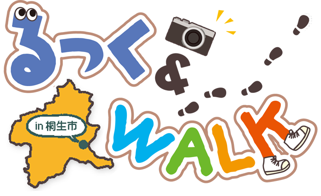 るっく&WALK in 桐生市