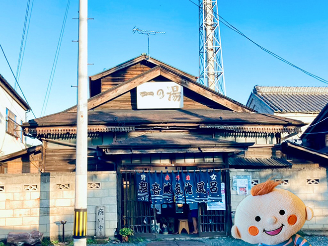 ほぺたんと一の湯の写真