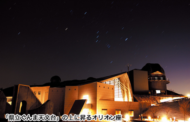 「県立ぐんま天文台」の上に昇るオリオン座の写真