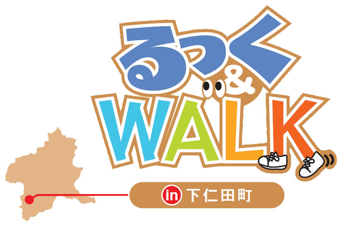 るっく&WALK in 下仁田町