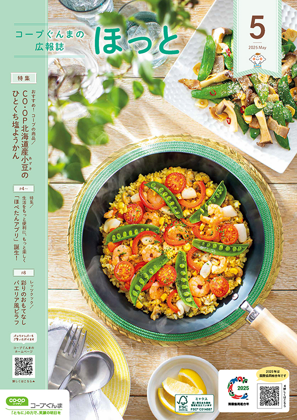 コープぐんまの広報誌「ほっと」のイメージ