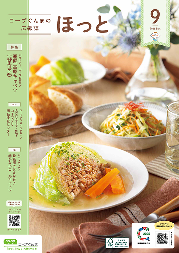 コープぐんまの広報誌「ほっと」のイメージ