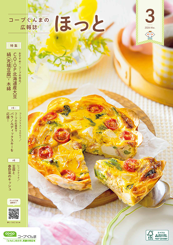 コープぐんまの広報誌「ほっと」のイメージ