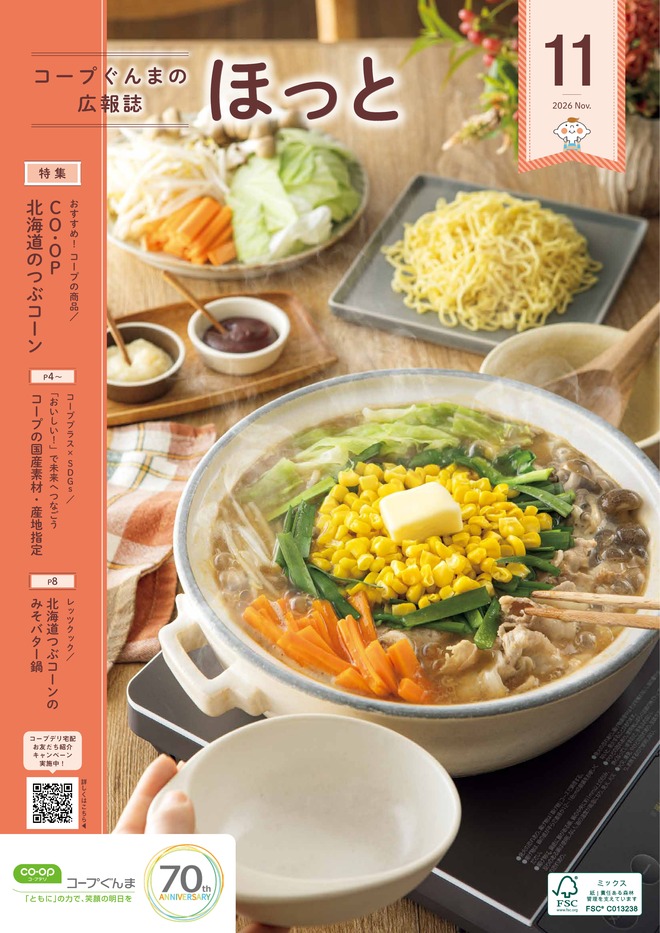 コープぐんまの広報誌「ほっと」のイメージ