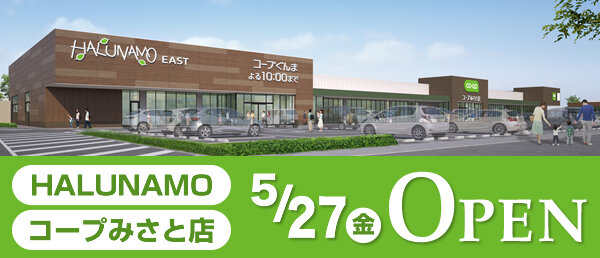 ショッピングモール「HALUNAMO（ハルナモ）」・「コープみさと店」、5月27日金曜オープン！