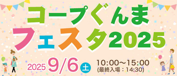 コープぐんまフェスタ2025　9月6日土曜日 10時～15時　申込不要・入場無料