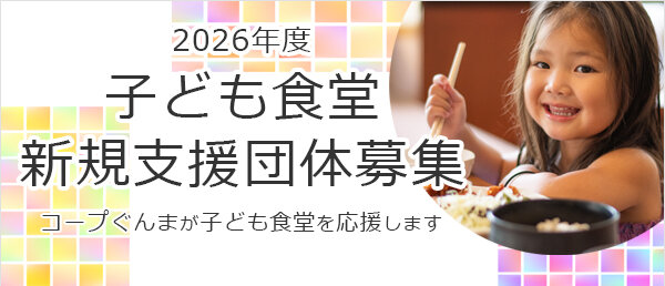 2025年度 子ども食堂新規支援団体募集～コープぐんまが子ども食堂を応援します～