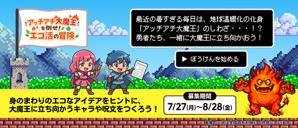 アッチアチ大魔王を倒せ！エコ活の冒険のイメージ