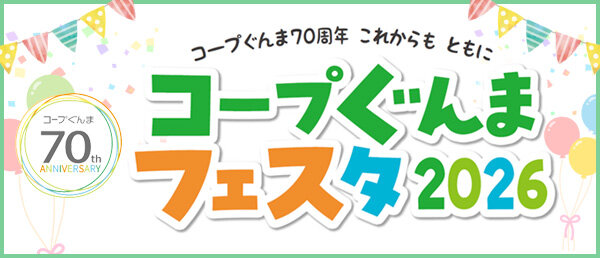 コープぐんまフェスタ2026　 2026年5月24日開催