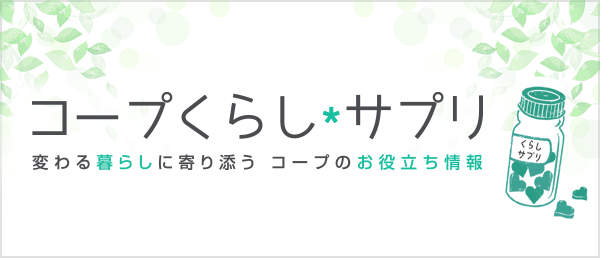 コープくらしサプリ