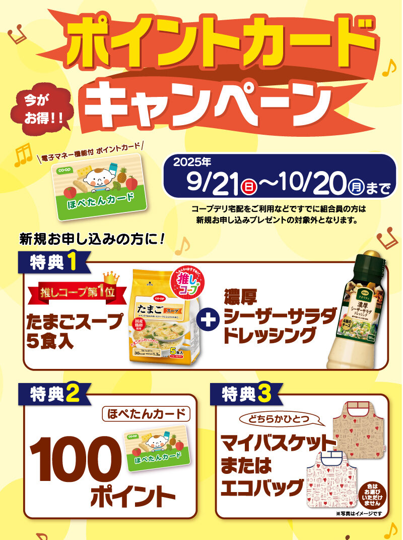 10/20日（月）まで ポイントカードキャンペーン 新規お申し込みの方に! 100ポイント・コープ商品・さらにオリジナル
エコバッグプレゼント