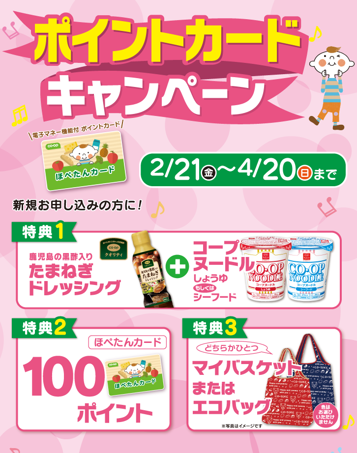 4/20日（日）まで ポイントカードキャンペーン 新規お申し込みの方に! 100ポイント・コープ商品・さらにオリジナル
エコバッグプレゼント