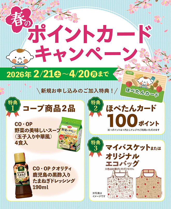 4月20日（月）まで ポイントカードキャンペーン 新規お申し込みの方に!100ポイント 3つのプレゼント さらにエコバッグプレゼント