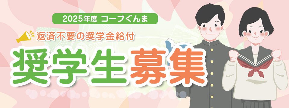 2025年度コープぐんま　返済浮揚の奨学金　奨学生募集