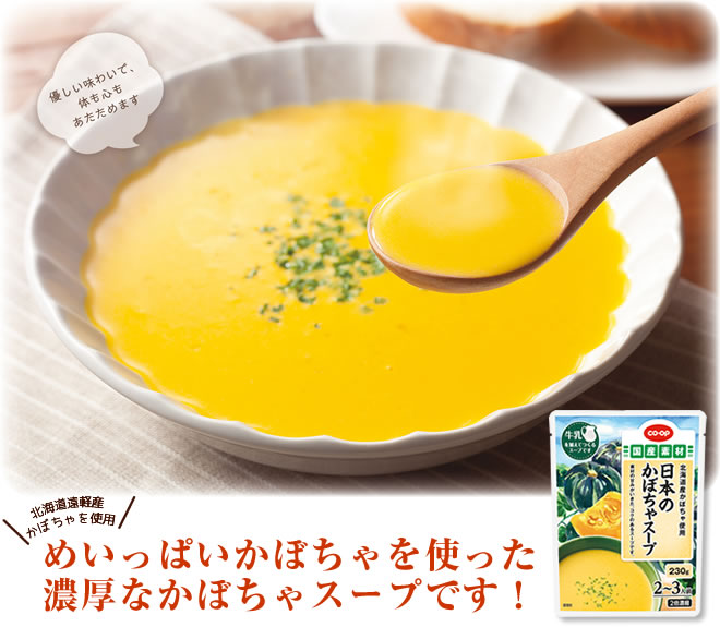 優しい味わいで、体も心もあたためます 北海道遠軽産かぼちゃを使用 めいっぱいかぼちゃを使った濃厚なかぼちゃスープです！