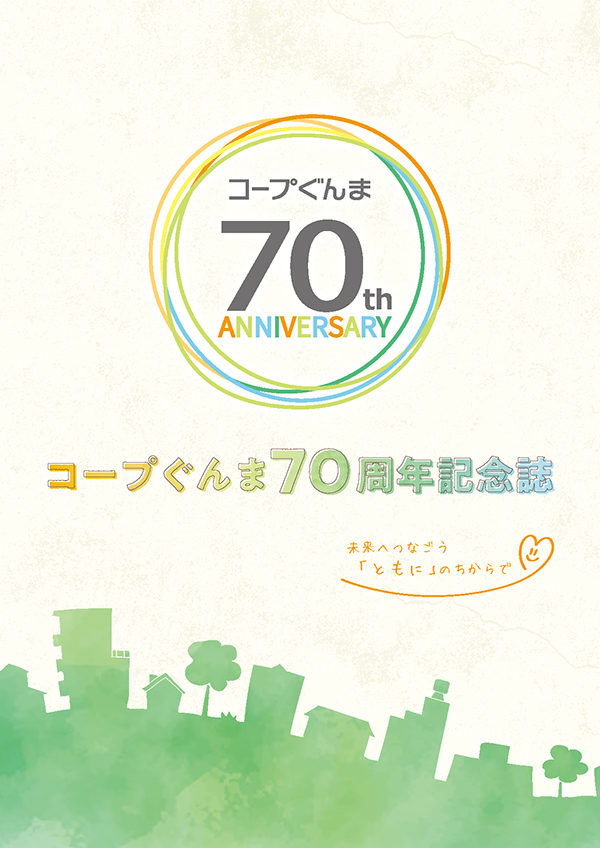 コープぐんま70週年記念誌 誌面