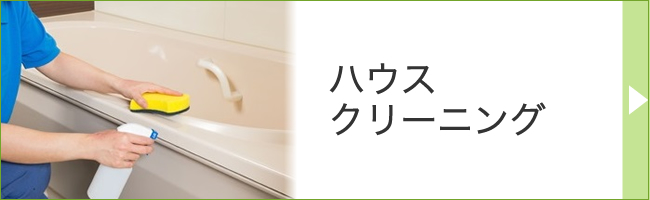 ハウスクリーニング